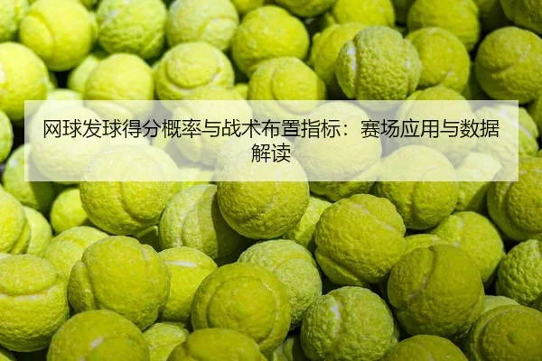 网球发球得分概率与战术布置指标：赛场应用与数据解读