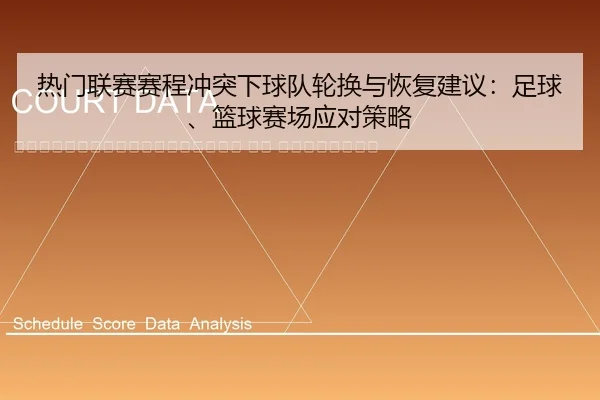 re-men-lian-sai-sai-cheng-chong-tu-xia-qiu-dui-lun-huan-yu-hui-fu-jian-yi-zu-qiu-lan-qiu-sai-chang-ying-dui-ce-lve-2-867.jpg