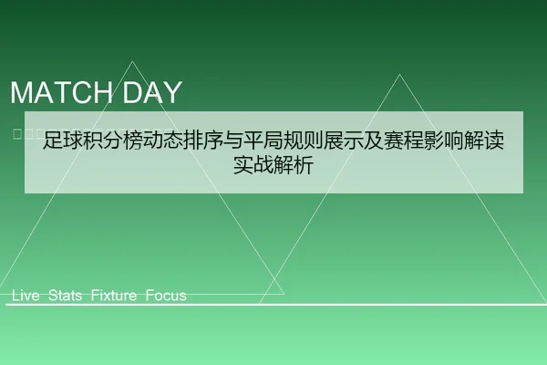 足球积分榜动态排序与平局规则展示及赛程影响解读实战解析