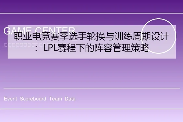 职业电竞赛季选手轮换与训练周期设计：LPL赛程下的阵容管理策略