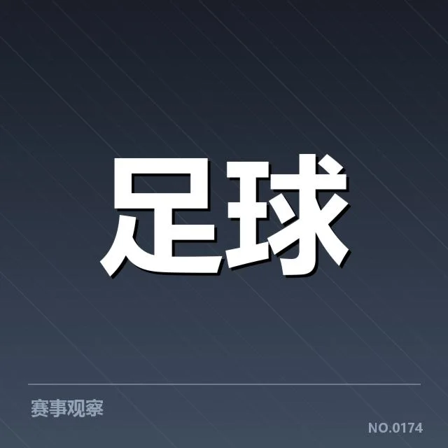 欧冠淘汰赛对阵形势分析背后，球队战术调整与潜在变数的深层次探究