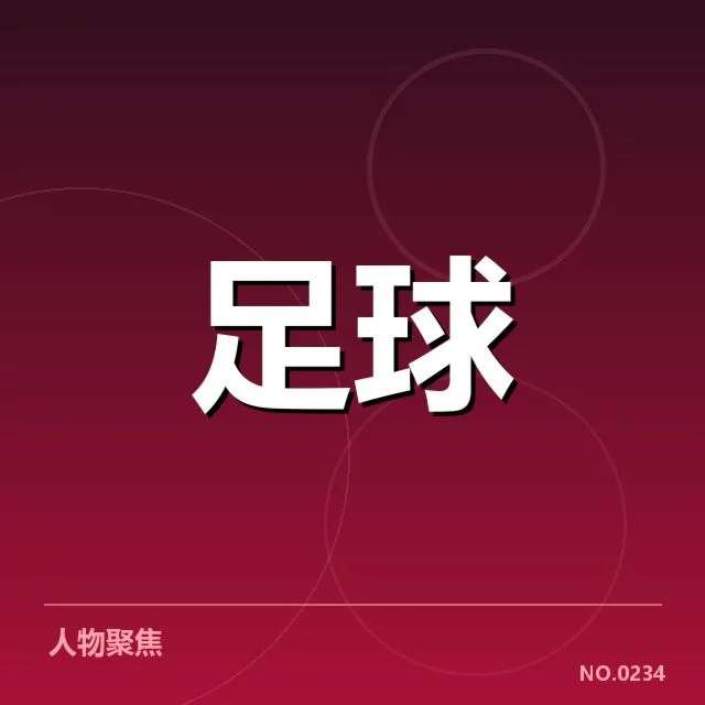 已确认的俱乐部财政数据与赛程情况