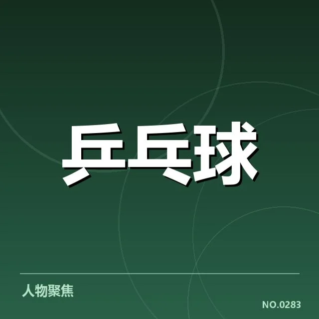 王楚钦恢复训练:竞技状态恢复进展几何