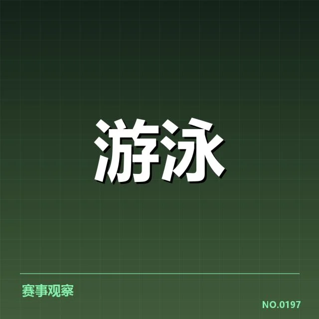 新星陈磊游泳突破：实力与未来走向引发探讨